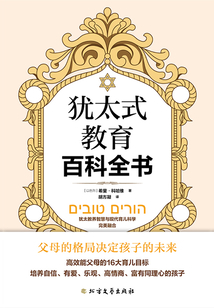猶太式教育百科全書