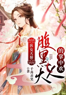 医女天骄:腹黑大人的掌中欢 封面