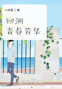 回溯青春芳華
