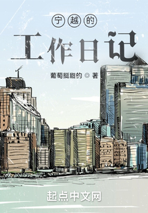 寧越的工作日記
