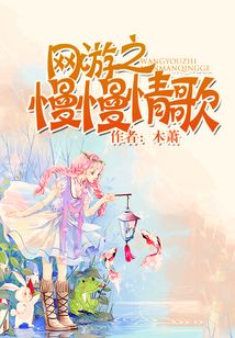 網(wǎng)游之慢慢情歌