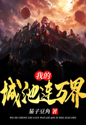 我的城池连万界在线阅读