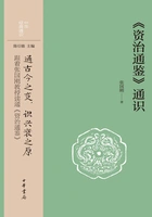 《资治通鉴》通识(中华经典通识)在线阅读