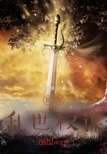 百年亂世權(quán)謀