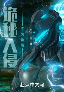 诡秘入侵：不为鱼俎