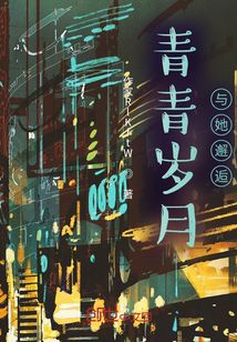 青青歲月與她邂逅