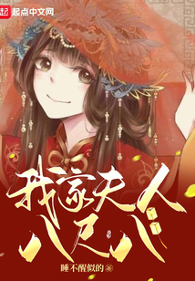我家夫人八尺八在线阅读