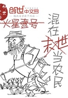 混在末世當(dāng)農(nóng)民在線閱讀