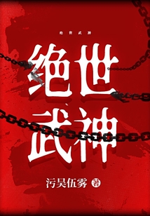 絕世武神