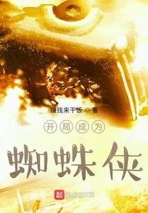 開局成為蜘蛛俠