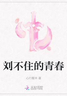 劉不住的青春