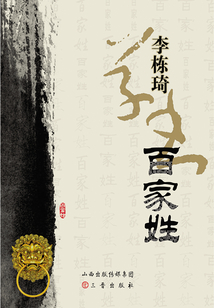 李棟琦草書百家姓