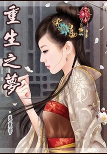 重生之夢