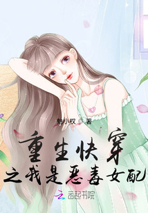 重生快穿之我是惡毒女配