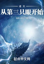诸天从第三只眼开始在线阅读