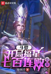 斗罗：开局福星七百连败，收菜在线阅读