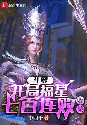 斗罗：开局福星七百连败，收菜在线阅读