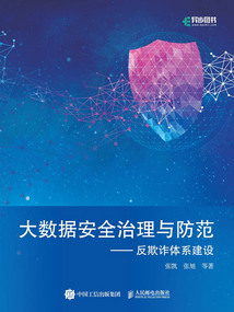 大數據安全治理與防范:反欺詐體系建設