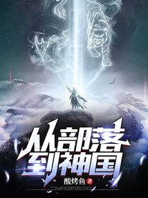 從部落到神國
