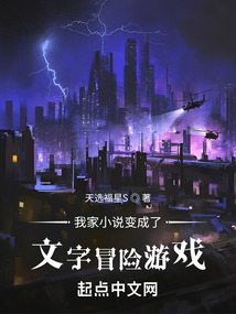 我家小說變成了文字冒險游戲