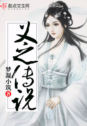 义之传说最新章节全文无弹窗在线阅读-QQ阅读女频古言网