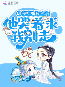 虐完病嬌反派后,他哭著求我別走