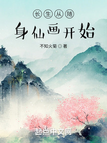 長生從隨身仙畫開始