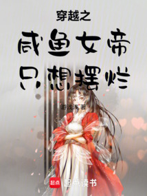 穿越之咸魚女帝只想擺爛