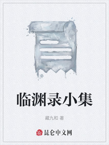 臨淵錄小集