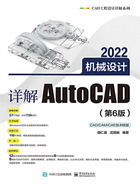 详解AutoCAD 2022机械设计（第6版）