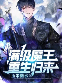 滿級魔王重生歸來
