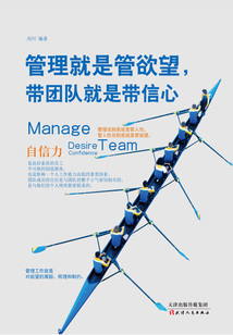 管理就是管欲望,帶團(tuán)隊(duì)就是帶信心