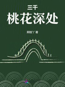 三千桃花深處
