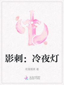 影刺：冷夜燈