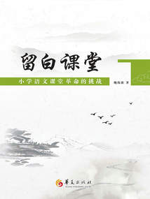 留白課堂:小學(xué)語文課堂革命的挑戰(zhàn)