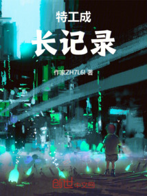 特工成長記錄