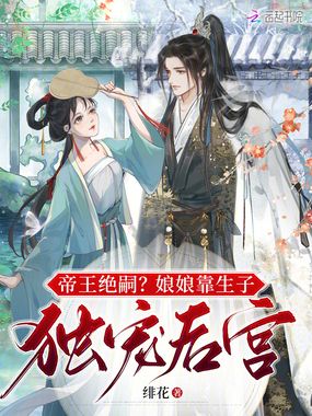帝王绝嗣?娘娘靠生子独宠后宫在线阅读