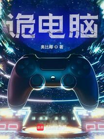 诡电脑在线阅读