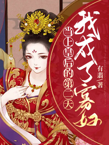 当上皇后的第二天,我成了寡妇