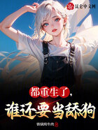 都重生了，誰還要當舔狗在線閱讀