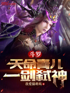 斗罗:天命青儿,一剑弑神在线阅读