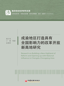成渝地區打造具有全國影響力的改革開放新高地研究