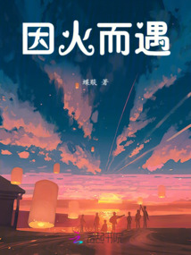 因火而遇