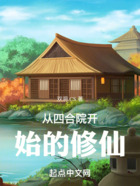 從四合院開始的修仙在線閱讀