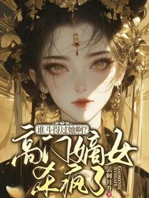誰斗得過她??？高門嫡女殺瘋了