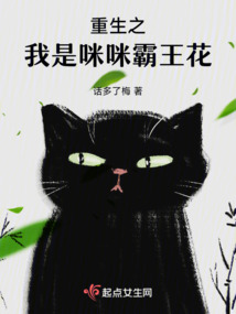 重生之我是咪咪霸王花