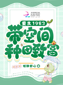 重生八零:帶空間種田致富
