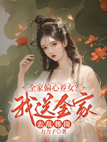 全家偏心养女？我送全家去乱葬岗