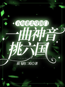 五旬老太守國門，一曲神音挑六國