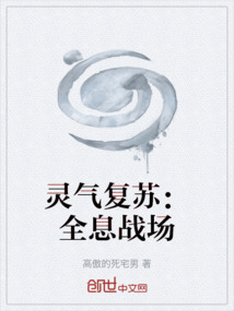 靈氣復蘇：全息戰場